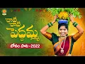 Download Lagu Raave Raave Peddamma Song | Bonalu Songs 2022 | Latest Folk Songs | Laxmi Folk Songs | BMC Songs