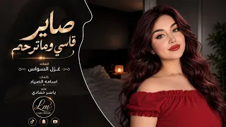 صاير قاسي وما ترحم   رايدني اخسرعمري   اغاني طرب      معزوفه تيك توك   مطلوبه اكثر شيء  دندنها