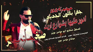 الفنان صخر الجازي جفرا بلون الجديد رحت ادور عليها بشوارع اربد اكتساح الدرازي 2024 