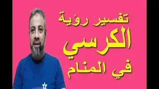 تفسير حلم رؤية الكرسي في المنام   اسماعيل الجعبيري دندنها