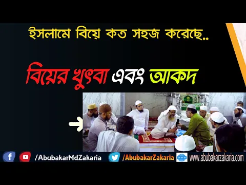 ইসলামে বিয়ে কত সহজ করেছে...বিয়ের খুৎবা এবং আকদ(Married)(Islam)