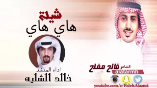 شيلة هاي هاي أداء المنشد خالد الشليه  شيلة هاي هاي أداء المنشد خالد الشليه