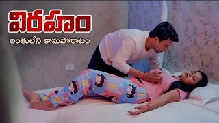 Viraham (విరహం ) Part 4 | Telugu Web series 2026 | English Subtitles | Curtain Raisers