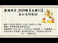 🍃Guanghai Mingyue Lecture 0529🍁 Correcting the Problem of Separation Between Hearing, Thinking, a...