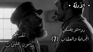 الجريمة والعقاب الحلقة 7 دوستويفسكي تقديم مأمون عليمات 