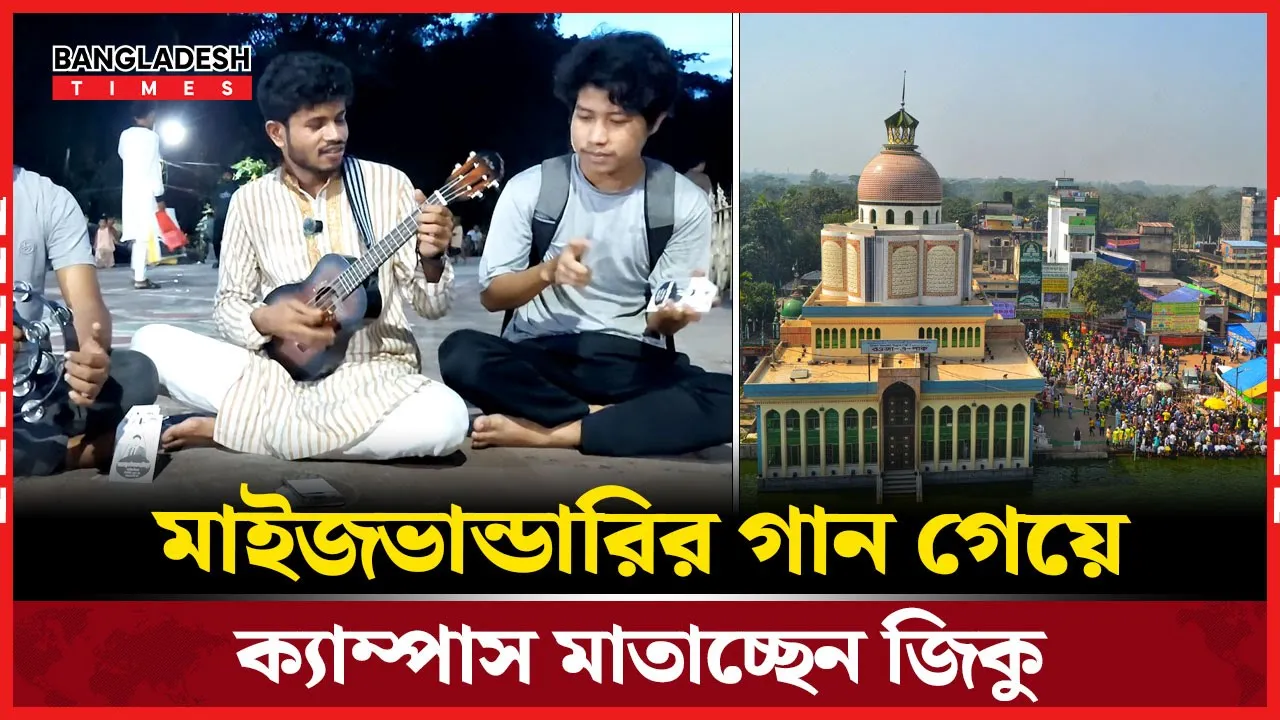 আঞ্চলিক গানে চাকসু ভোটের প্রচারণা