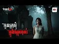 Download Lagu កូនក្រមុំក្នុងវត្តចាស់ | តំណាលខ្មោច | Domnal Stories Podcast | យប់ទី258