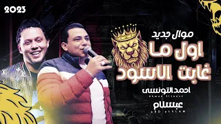 موال احمد التونسى        اول ما غابت  الاسود        مع العالمى محمد عبد السلام      دندنها