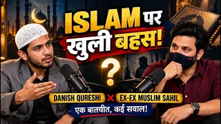 इस्लाम पर खुली बातचीत 🔥 Danish Qureshi × Ex-Ex Muslim Sahil | सवाल और जवाब! #exmuslimsahil 