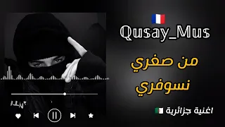 من صغري نسوفري          اغنية جزائرية                   دندنها
