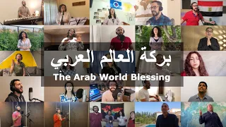 The Arab World Blessing بركة العالم العربي 