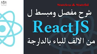 11 ReactJS Stateful et Stateless Darija