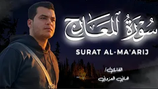 القارئ الذي أصبح حديث الجميع    سورة المعارج كاملة القارئ هاني العزوني    دندنها