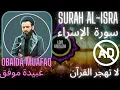 Download Lagu [Trap Nation Theme] quran [no Ads] OBAIDA MUAFAQ [Al-Isra] عبيدة موفق سورة الإسراء