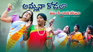 అమ్మనా కోడలా/పనికి రాణి కోడలా/Telugu Latest Comedy Film/Family Drama/Village Videos/Jordhar Jindhagi