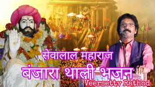 banjara super thali bhajan veersetty rathod banjara singer new bhajan