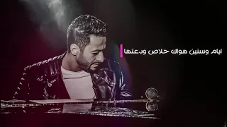 حماده هلال     الرائع   ايام  وسنين  هواك  خلاص  ودعتها دندنها