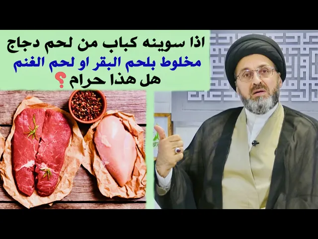 ⁣متصلة: يكولون اذا سوينه كباب من خلط لحم الدجاج ولحم البقر ولحم الغنم، حرام أكله | السيد رشيد الحسيني
