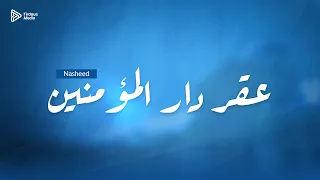 نشيد   عقر دار المؤمنين                                            دندنها