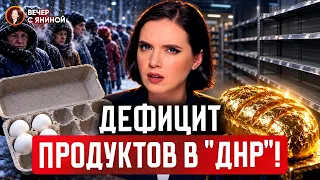 🥚Очереди за яйцами в "ДНР", а дети учат стратегии ВСУ! | Вечер с Яниной Соколовой [АРХІВ]