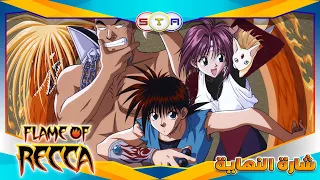 شعلة ريكا Flame Of Recca شارة النهاية مع كامل المدبلجين من تصميمي 