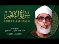 Download Lagu سورة النجم - من روائع الشيخ محمود خليل الحصري - An-Najm - Mahmoud Khalil Al-Hussary