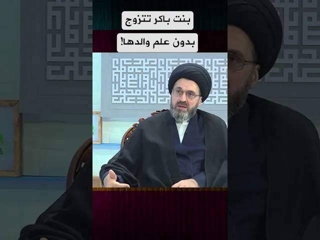 بنت باكر تتزوج بدون علم والدها!