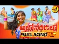 Download Lagu Laxmidevara Mallanna new folk songs 2025 telugu alloneradallo song dethadi songs telangana folks