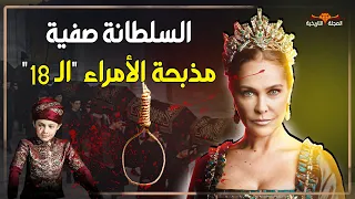 السلطانة صفية   أفعى الحرملك العثمانى   من جارية إلى سلطانة قتلت    أميرا  في ليلة واحدة دندنها