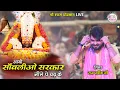 Download Lagu Aayo Sawaliyo Sarkar Lile Pe Chad Ke | raj pareek bhajan | khatu shyam bhajan | shyam baba bhajan