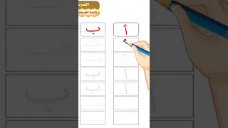 Learn How To Write The Arabic Letters تعلم كتابة الحروف العربية 