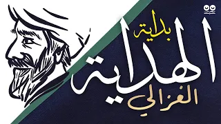 بداية الهداية أبو حامد الغزالي كتاب صوتي مع النص الكامل 