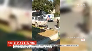 Масову втечу із в язниці у ПАР зафільмував випадковий свідок 