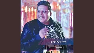 متصحوش المواجع  متصحوش المواجع