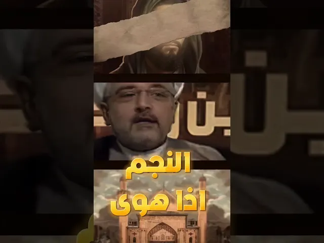 ⁣علي هو النجم الذي هوى ! | #الشيخ_القاضي_محمد_كنعان #الشيخ_محمد_كنعان #الامام_علي #ياعلي #النجف