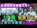 Download Lagu 台灣智慧材料現場演示 美國科技霸權集體失語 這項技術將顛覆整個世界！