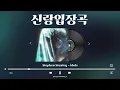 [신랑입장곡] Stephen Stanley - idols