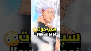 كاتب جوجيتسو كايسن يكشف سبب موت غوجو ضد سوكونا 