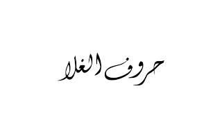 حروف الغلا عيضة المنهالي دندنها
