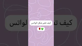 كيف تغير شكل الواتس شروحات الملكة 