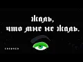 НЕ ЖАЛЬ (feat Miyagi, Скриптонит) 2020