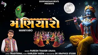મણિયારો | Maniyaro | Paresh Thakor Unava | શ્રીકૃષ્ણનું સુંદર લોકગીત | Krishna Special Song