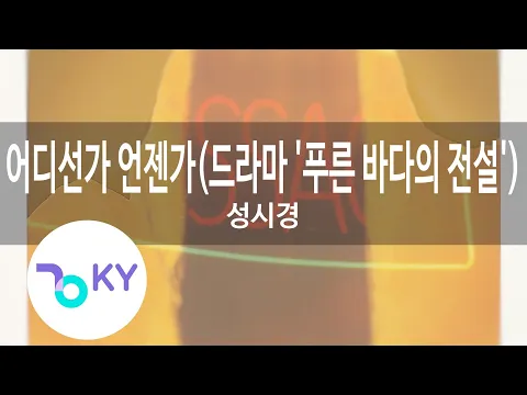 Download MP3 어디선가 언젠가(드라마 '푸른 바다의 전설')... - 성시경(Somewhere Someday - Sung Si Kyung) (KY.76176) / KY Karaoke