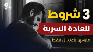 الحقيقة الكاملة للعادة السرية مارسها بهذه الشروط فقط 