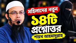 মহিলাদের অজানা নতুন ১৪টি প্রশ্নের সহজ সমাধান দিলেন শায়খ আহমাদুল্লাহ হাফিঃ ahmadullah question answer