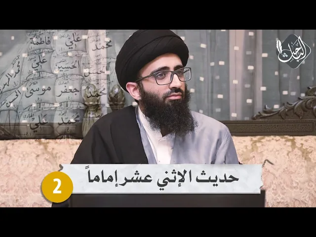 حديث الإثني عشر إماماً ٢ | السيد علي أبو الحسن