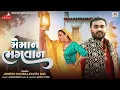 Download Lagu Jignesh Kaviraj | Meman Bhagwan | jignesh Barot | જીગ્નેશ બારોટ | New Gujarati Song 2025