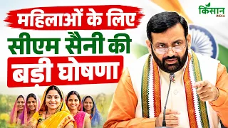 महिलाओं के लिए सीएम सैनी की बड़ी घोषणा | Haryana CM Nayab Singh Saini