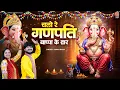 Download Lagu गणेश चतुर्थी स्पेशल भजन | चलो रे गणपति बप्पा के द्वार |Ganpati Bappa Morya |Aman Rana, Ganpati Song