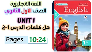 حل كتاب المعاصر انجليزي للصف الاول الثانوي 2026 حل كلمات يونت 1 الدرس الاول والثاني Unit 1 